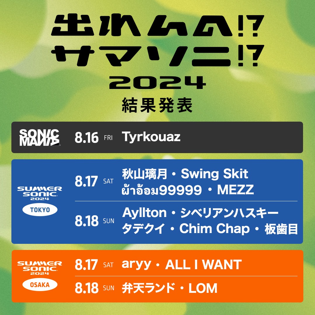 「出れんの!?サマソニ!? 2024」結果