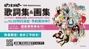 「ピノキオピー歌詞集&画集 ANNIVERSARY BOX」告知ビジュアル(c) mui