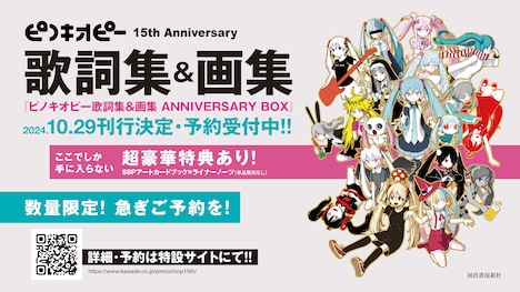 「ピノキオピー歌詞集&画集 ANNIVERSARY BOX」告知ビジュアル(c) mui