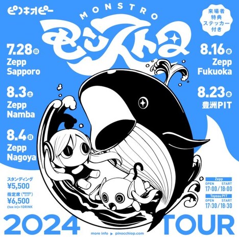 「ピノキオピー2024 TOUR モンストロ」フライヤー (c) mui