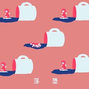 ポップしなないで「落堕」配信ジャケット