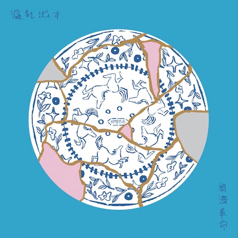 浪漫革命「溢れ出す」ジャケット