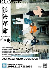 浪漫革命「PRAY for ROMANCE」告知ビジュアル