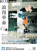 浪漫革命「PRAY for ROMANCE」告知ビジュアル