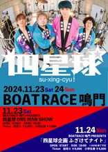 四星球のチラシ。