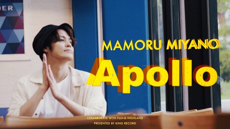 宮野真守「Apollo」ミュージックビデオより。