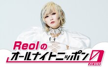 「Reolのオールナイトニッポン0（ZERO）」キービジュアル