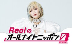 “元生主”のReol「オールナイトニッポン0」登場「夜中に活動するのは得意です」