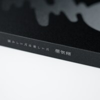 サカナクション「懐かしい月は新しい月 “蜃気楼”」商品画像