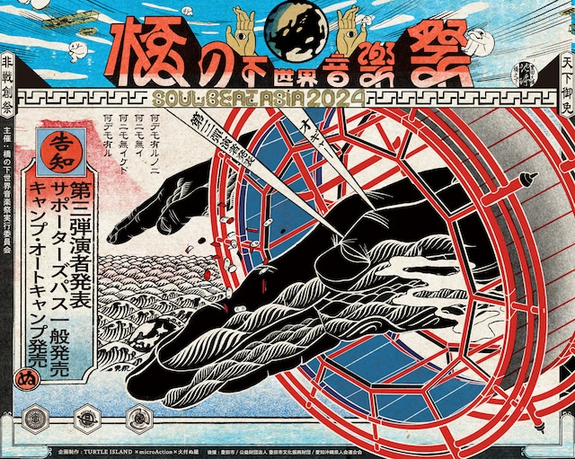 「橋の下世界音楽祭 SOUL BEAT ASIA 2024」告知ビジュアル