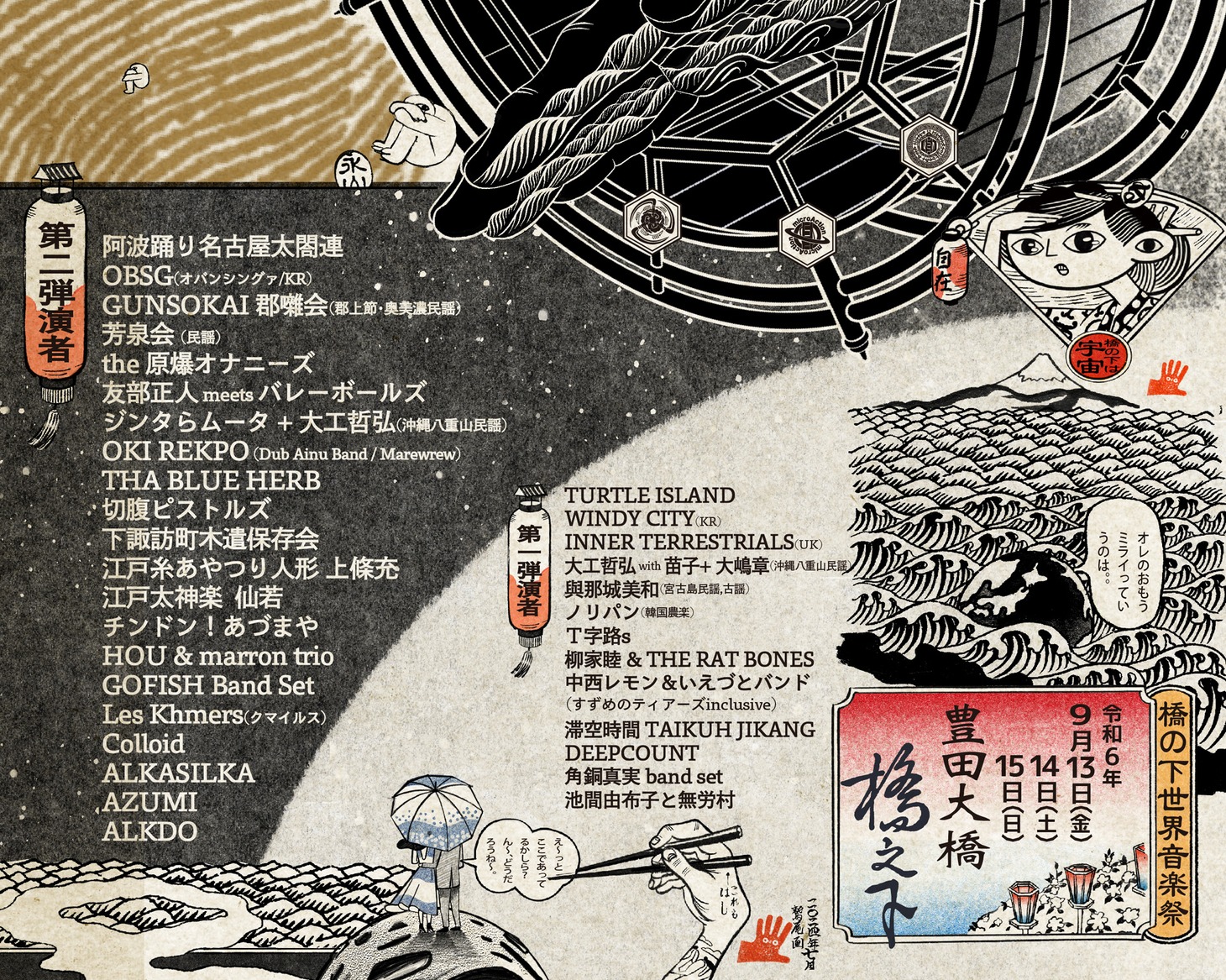 「橋の下世界音楽祭 SOUL BEAT ASIA 2024」告知ビジュアル