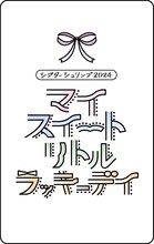 私立恵比寿中学「シアターシュリンプ 2024『マイスイートリトルラッキーデイ』」Mカード表