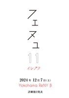 「NUANCE pre.『フェヌュ11』」告知画像