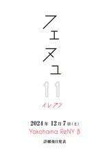 「NUANCE pre.『フェヌュ11』」告知画像