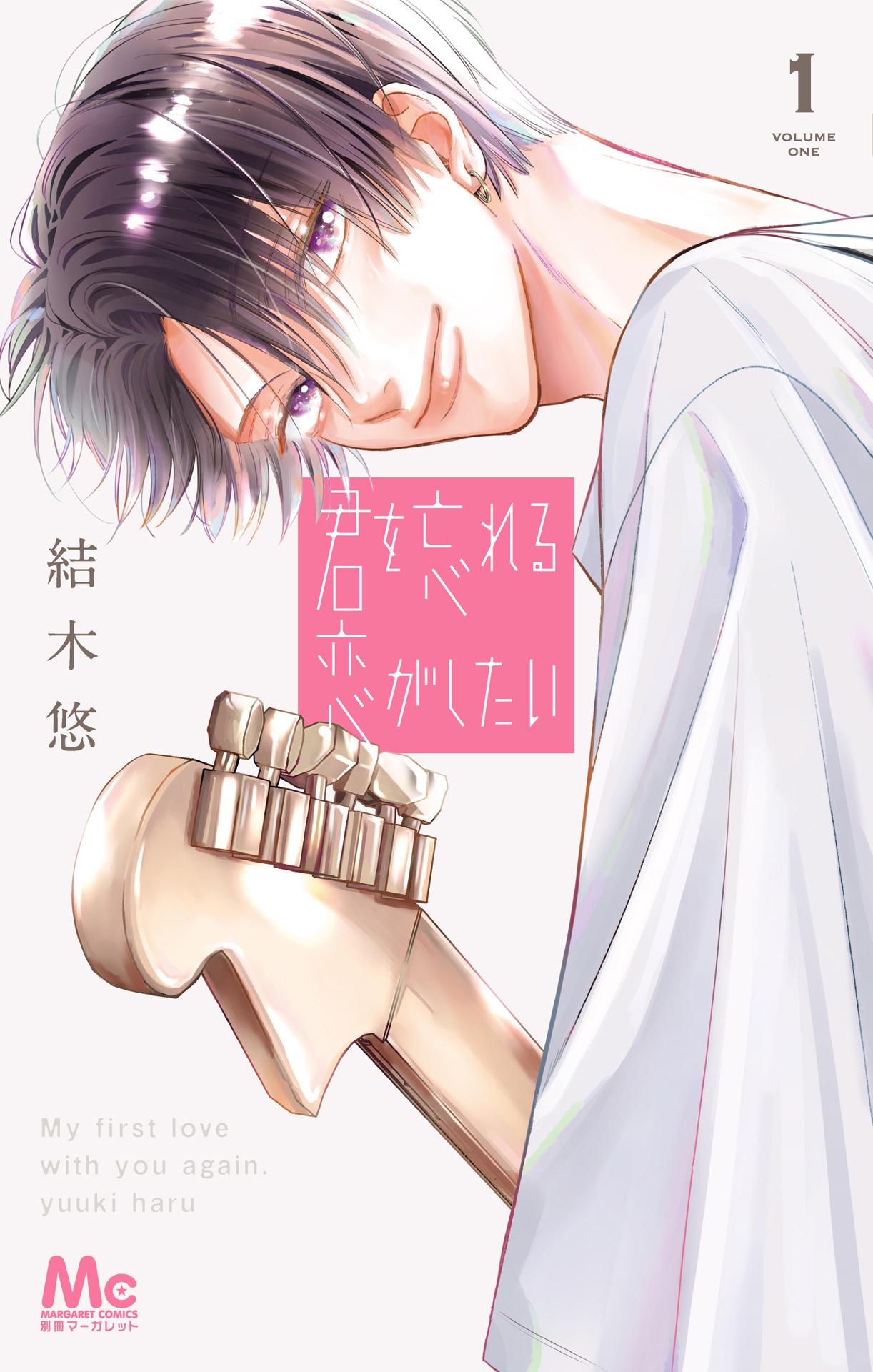 「君を忘れる恋がしたい」書影 (c)結木悠 / 集英社