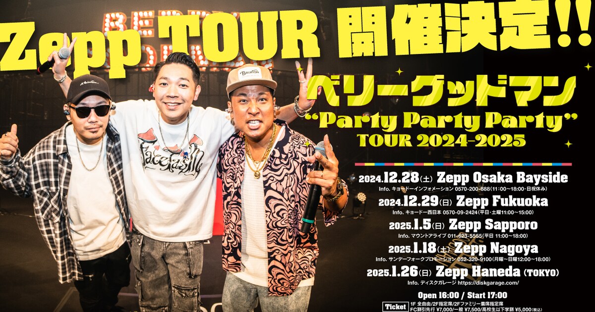 ベリーグッドマンが秋に新作「Party Party Party」お届け、全国5都市の 