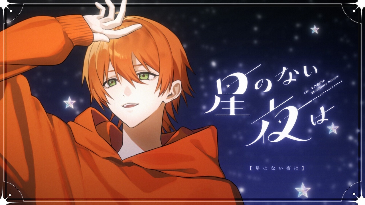 ジェル（すとぷり）「星のない夜は」MVサムネイル - 本日誕生日すと