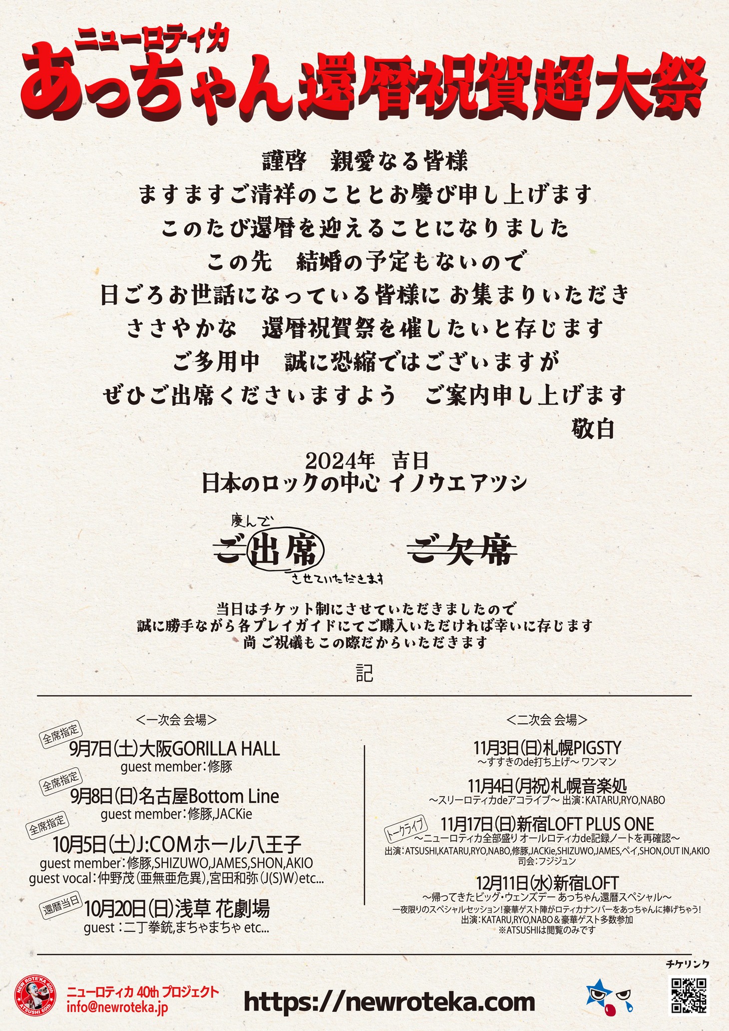 ニューロティカ「あっちゃん還暦祝賀大祭」告知画像