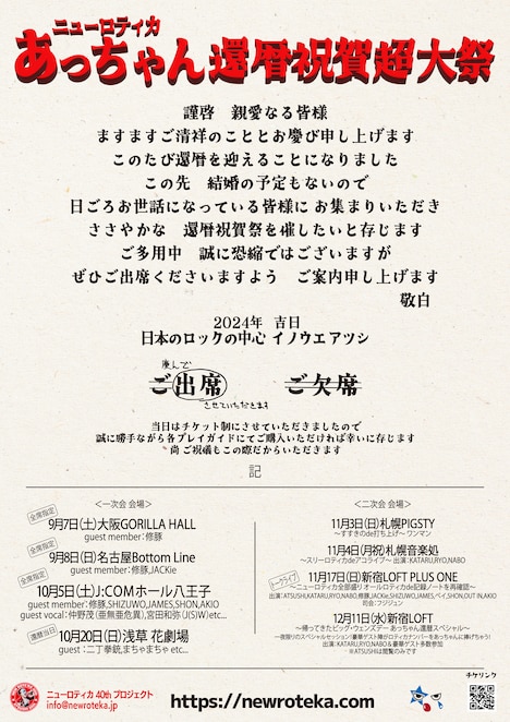 ニューロティカ「あっちゃん還暦祝賀大祭」告知画像