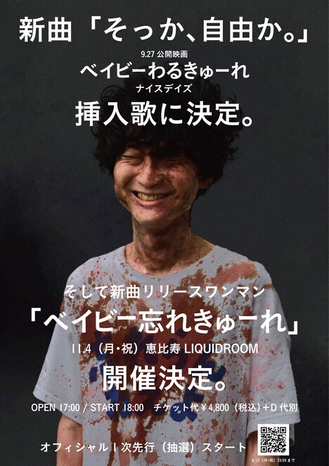 忘れらんねえよ「ベイビーわるきゅーれ ナイスデイズ」挿入歌決定、ワンマンライブ告知画像。