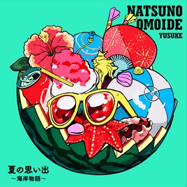 遊助がケツメイシ大ヒット曲をサンプリング、実体験を交えた歌詞を追加