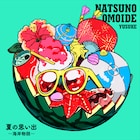遊助がケツメイシ大ヒット曲をサンプリング、実体験を交えた歌詞を追加