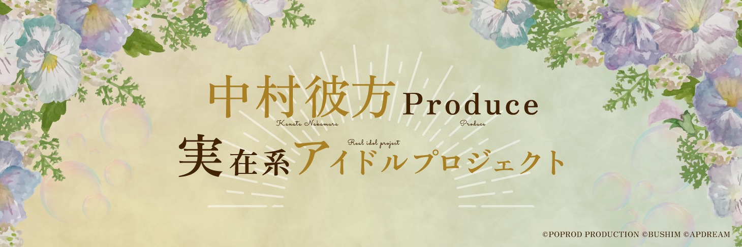 “実在系アイドルプロジェクト”ビジュアル