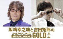 「坂崎幸之助と吉田拓郎のオールナイトニッポンGOLD」告知ビジュアル
