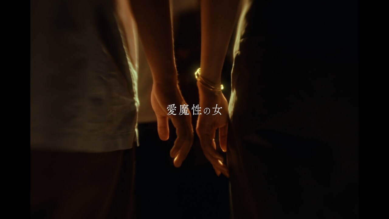 ammo、アルバム発売日に「愛魔性の女」ミュージックビデオ公開