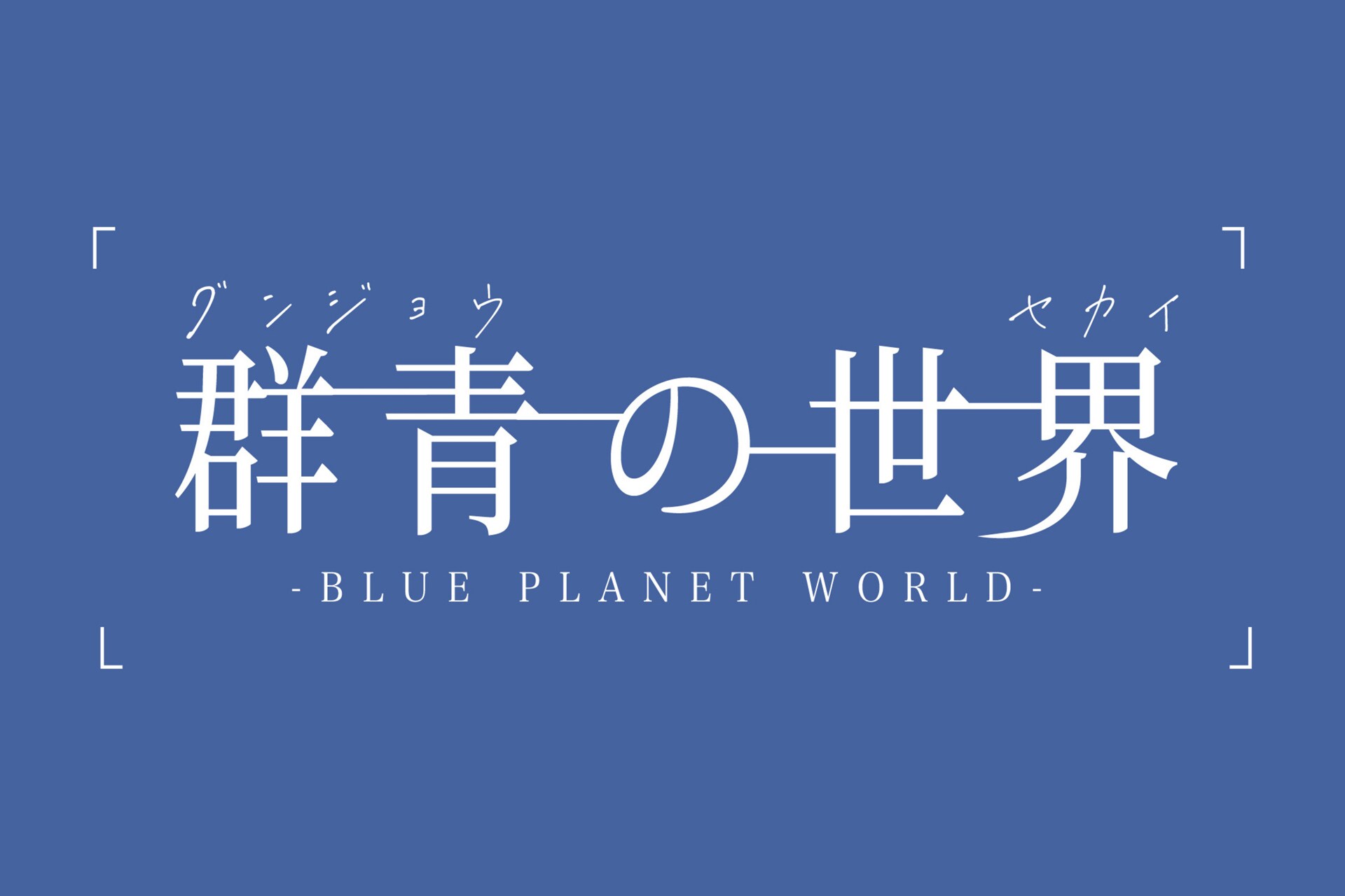 群青の世界、新たなメンバーで再始動 - 音楽ナタリー