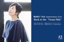 「菊池桃子 40th Anniversary Live Back to the "Ocean Side"」告知ビジュアル