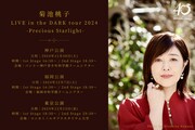 「菊池桃子 LIVE in the DARK tour 2024 -Precious Starlight-」告知ビジュアル
