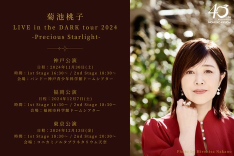 「菊池桃子 LIVE in the DARK tour 2024 -Precious Starlight-」告知ビジュアル