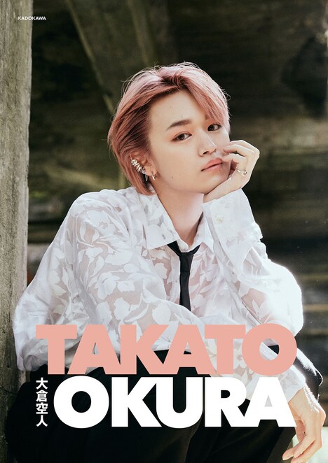 「大倉空人 FIRST PHOTOBOOK TAKATO OKURA」サイン本付きセット表紙（Photo by Shim Kyutai）(c)KADOKAWA