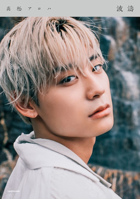 「高松アロハ FIRST PHOTOBOOK 波濤」サイン本付きセット表紙（photo by Kenta Karima）(c)KADOKAWA