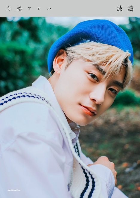 「高松アロハ FIRST PHOTOBOOK 波濤」湘南ぶらざーずセット表紙（photo by Kenta Karima）(c)KADOKAWA