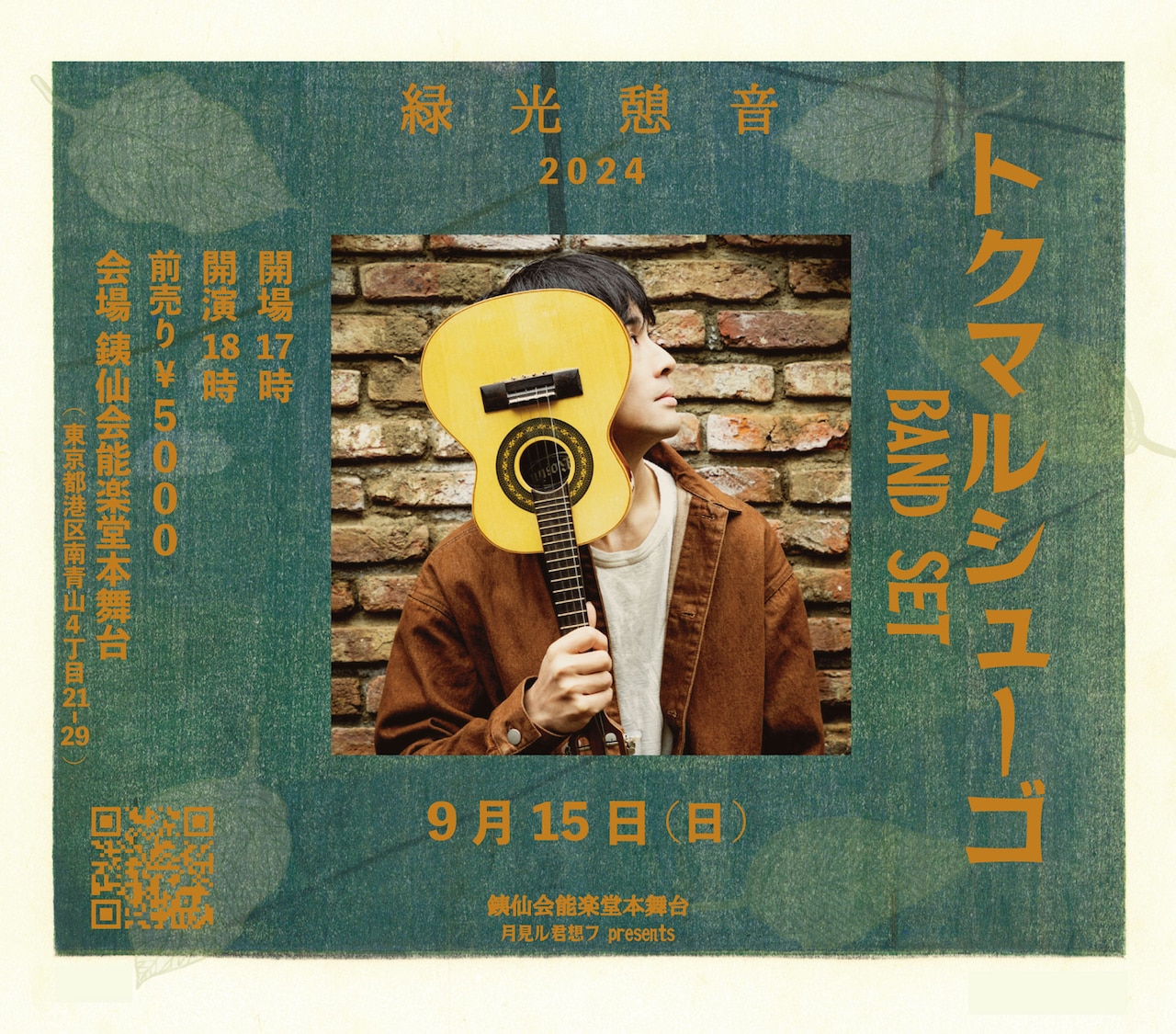 トクマルシューゴ、能楽堂で200名限定バンド編成ワンマン