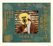 「トクマルシューゴ LIVE at 能楽堂『緑光憩音』」告知ビジュアル