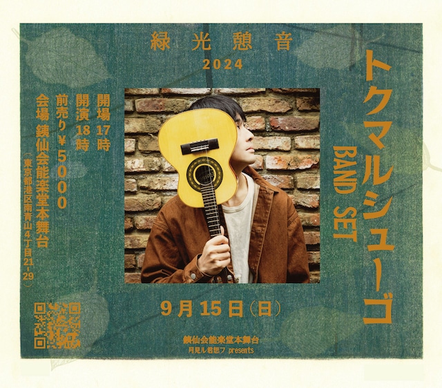 「トクマルシューゴ LIVE at 能楽堂『緑光憩音』」告知ビジュアル