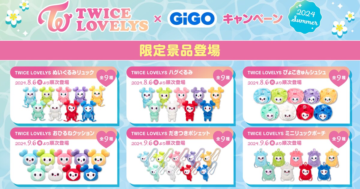 TWICE初のラブリー公式プライズアイテム登場 リュック、シュシュ 