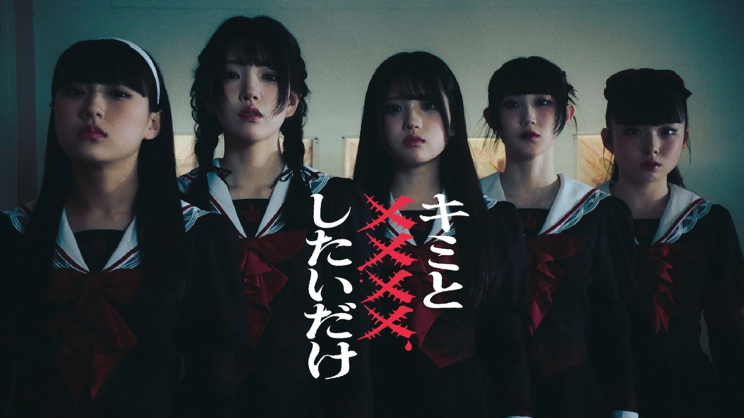 ファントムシータ「キミと××××したいだけ」ミュージックビデオより。