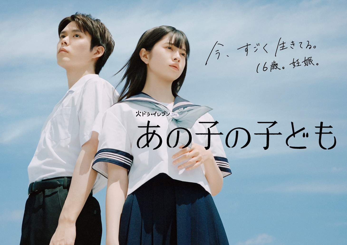 カンテレ・フジテレビ系「あの子の子ども」ポスタービジュアル