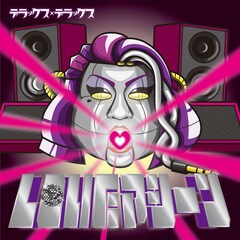 デラックス×デラックスがモーニング娘。カバー、これが令和の「LOVEマシーン」