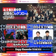 「私立恵比寿中学 TAIBAN LIVE『放課後ロッケンロール-HYPER- 2024』」告知ビジュアル