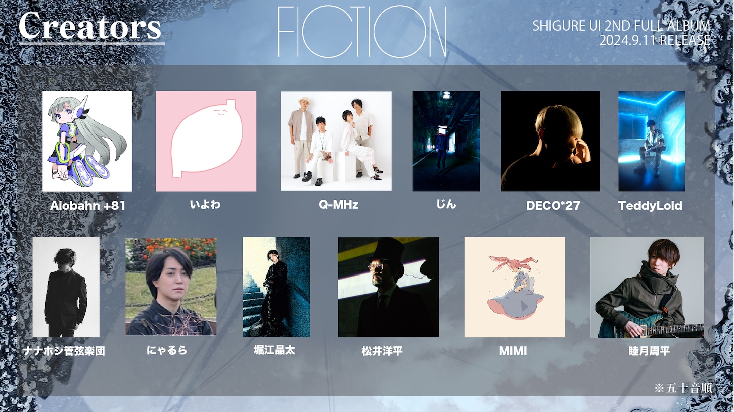しぐれうい「fiction」参加アーティスト