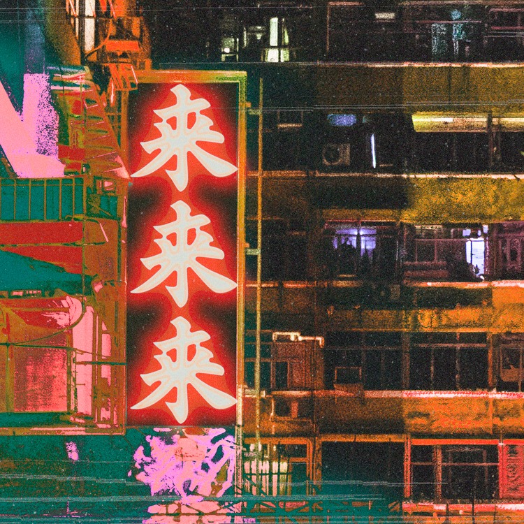 go!go!vanillas「来来来」配信ジャケット