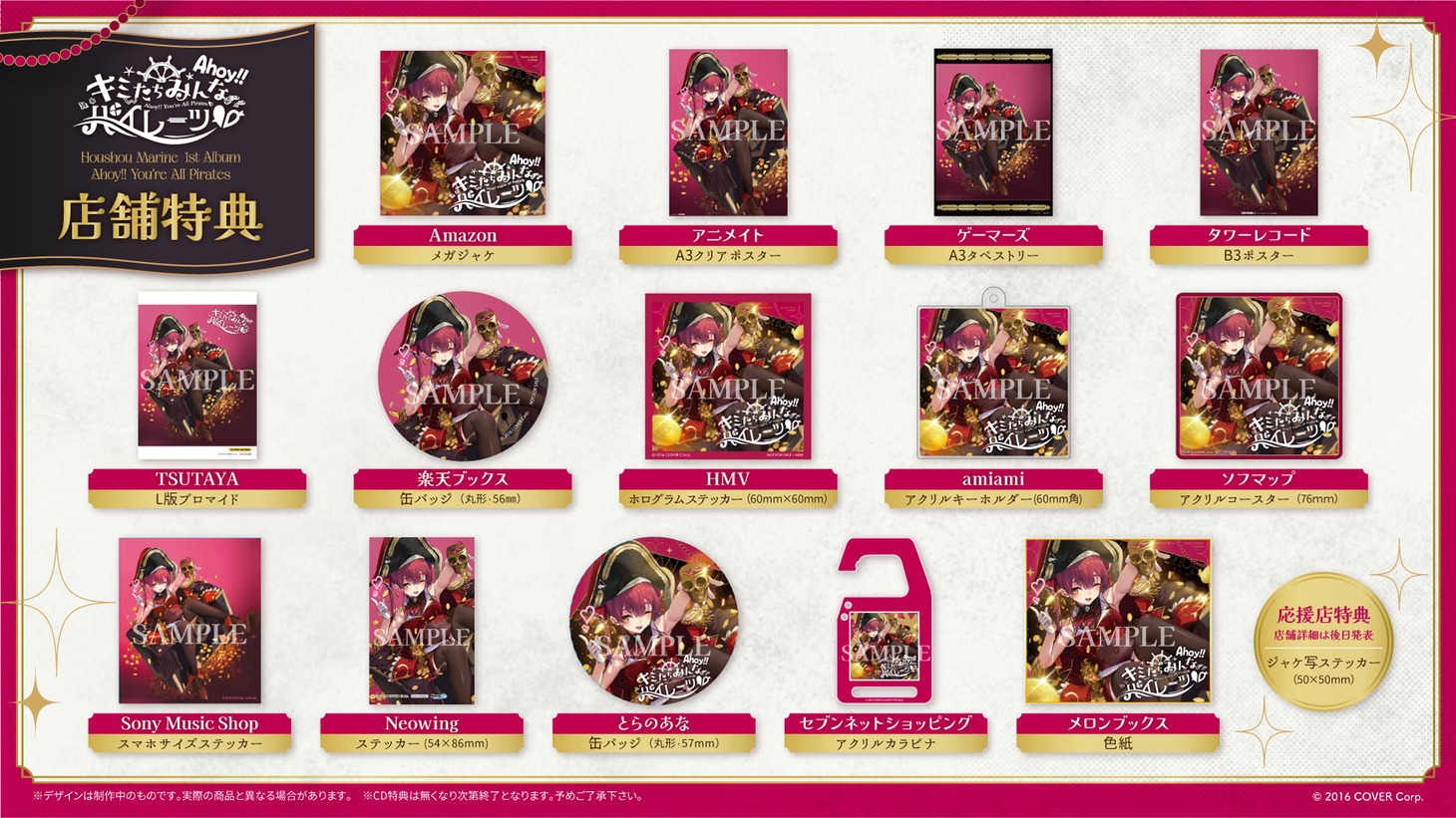 宝鐘マリン「Ahoy!!キミたちみんなパイレーツ♡」店舗特典