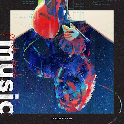伊東歌詞太郎「pride rock music」ジャケット