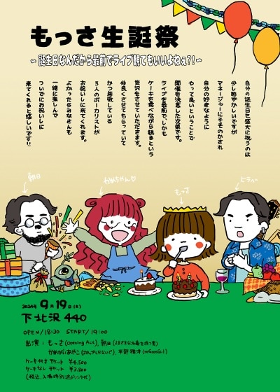 ネクライトーキーもっさが最前列を確保済みの主催ライブ「もっさ生誕祭」出演者3組発表