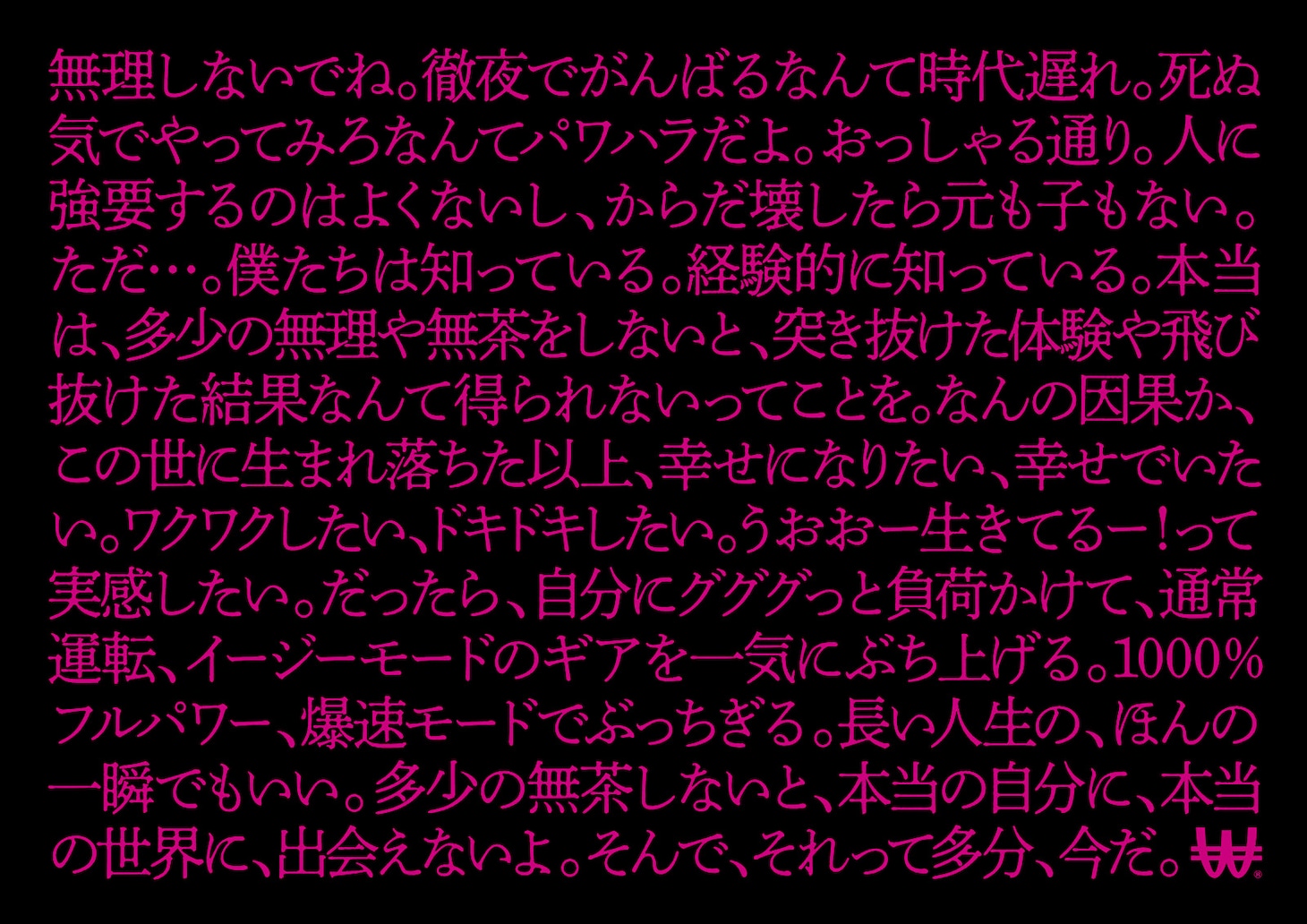 「無茶しないと、 WACK WACKできない。」メッセージ